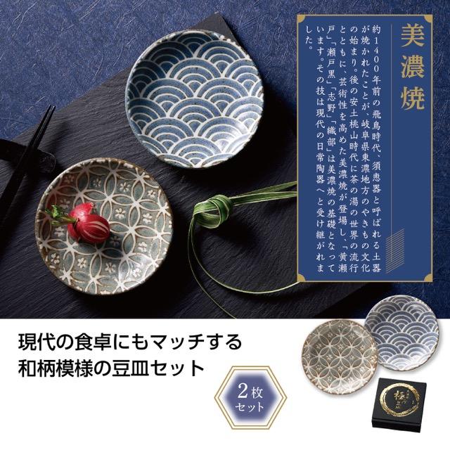 美濃焼の極み 和柄豆皿2枚組 ノベルティ 名入れ 販促品 記念品