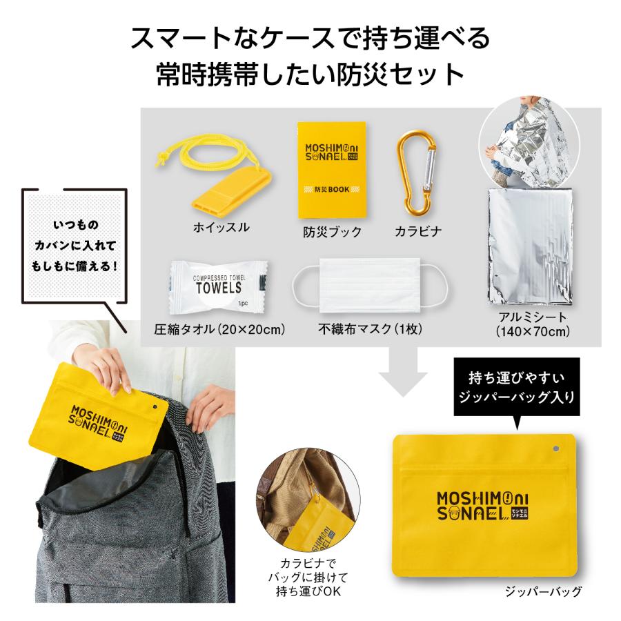 モシモニソナエル 必携7点セット 断水 緊急 災害 震災 備蓄 防災グッズ  