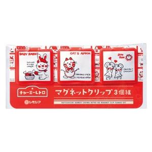 チャーミーレトロ マグネットクリップ3個組 ノベルティ 販促品 記念品