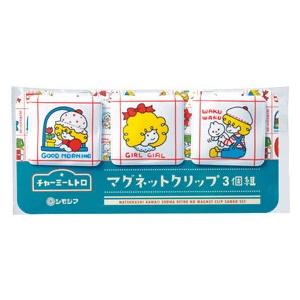 チャーミーレトロ マグネットクリップ3個組 ノベルティ 販促品 記念品