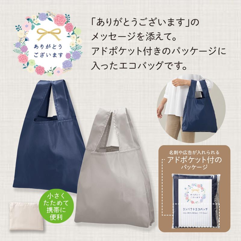 ありがとうございますコンパクトエコバッグ ノベルティ 名入れ 販促品