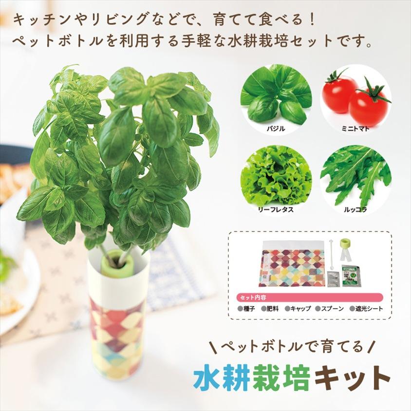 ペットボトルで育てる水耕栽培キット 100個単位販売 ノベルティ 販促品