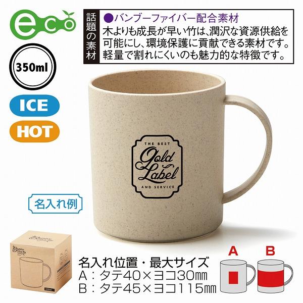 バンブーファイバー配合マグカップ ノベルティ 名入れ 販促品 記念品 