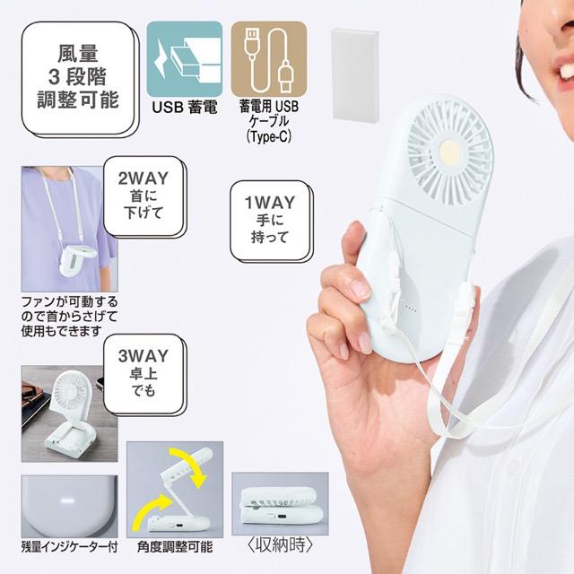 充電式3WAYフォールディングファン（ネックストラ…