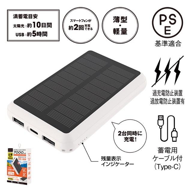 ソーラーモバイルバッテリー7000 停電 緊急 災害 震災 防災グッズ