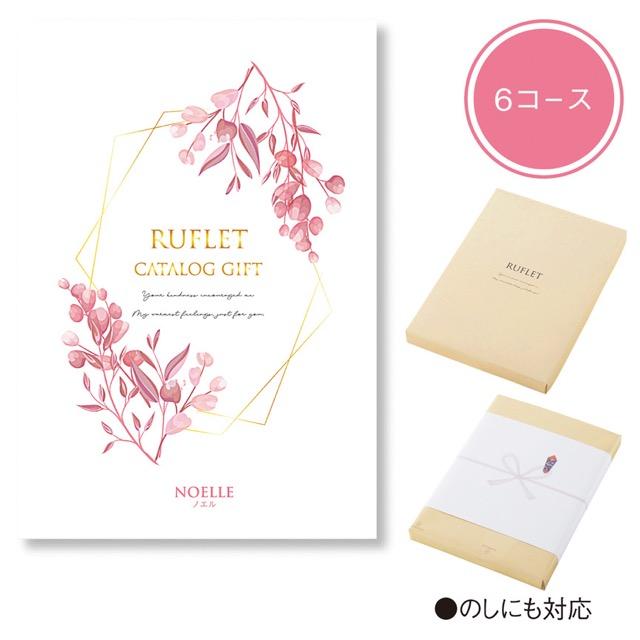 ルフレ（ノエル） 2500円コース カタログギフト ノベルティ 結婚式