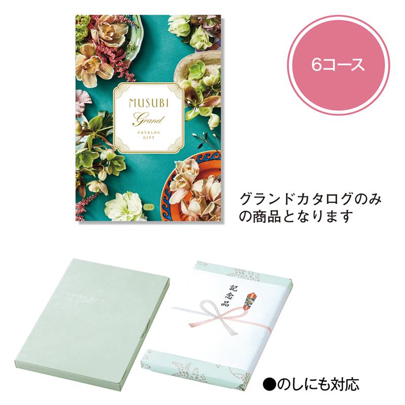MUSUBI（千歳緑（ちとせみどり）） 8000円コース カタログギフト