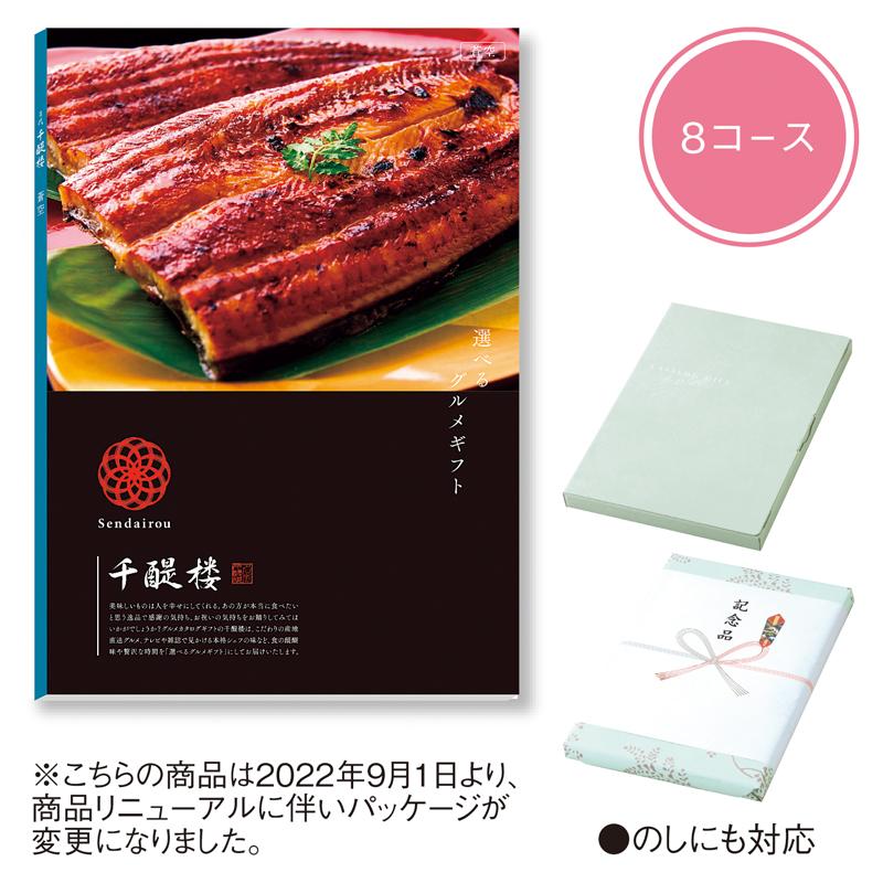 千醍楼（蒼空（そうくう）） 8000円コース カタログギフト ノベルティ