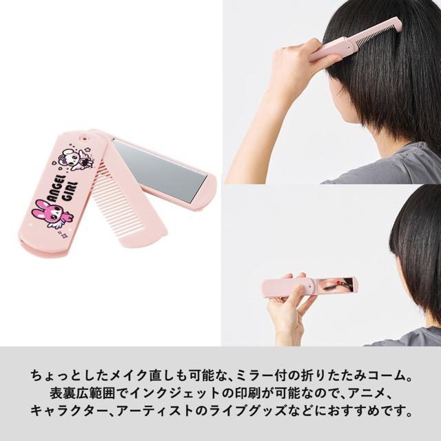 CUTIE STREET 当選　エッセンシャルオリジナルコームミラー100名限定 折りたたみコーム（ミラー付） ノベルティ 名入れ 販促品 記念品