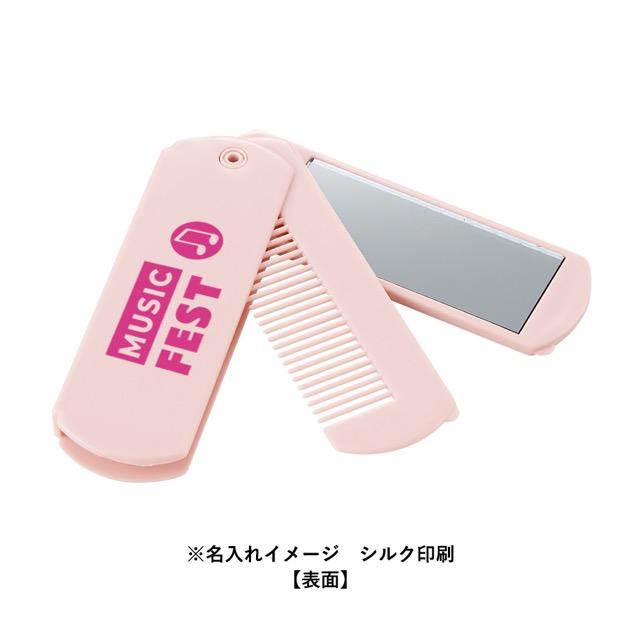 折りたたみコーム（ミラー付） ノベルティ 名入れ 販促品 記念品