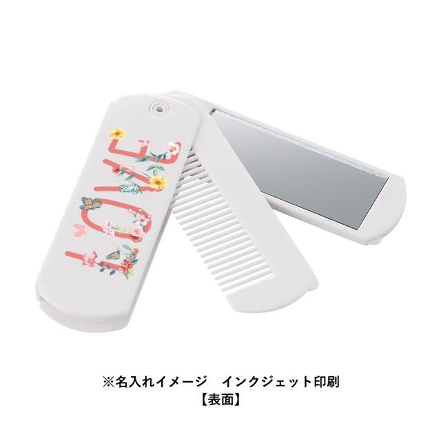 折りたたみコーム（ミラー付） ノベルティ 名入れ 販促品 記念品