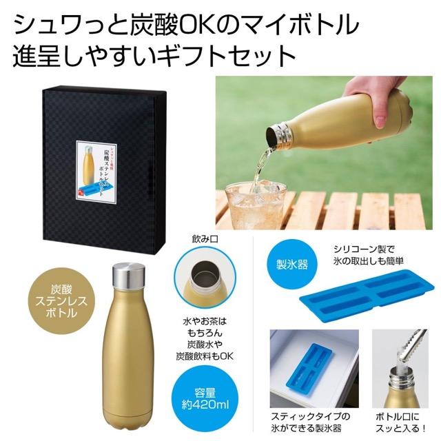 シュワっと爽快 炭酸ステンレスボトルセット ノベルティ 名入れ 販促品