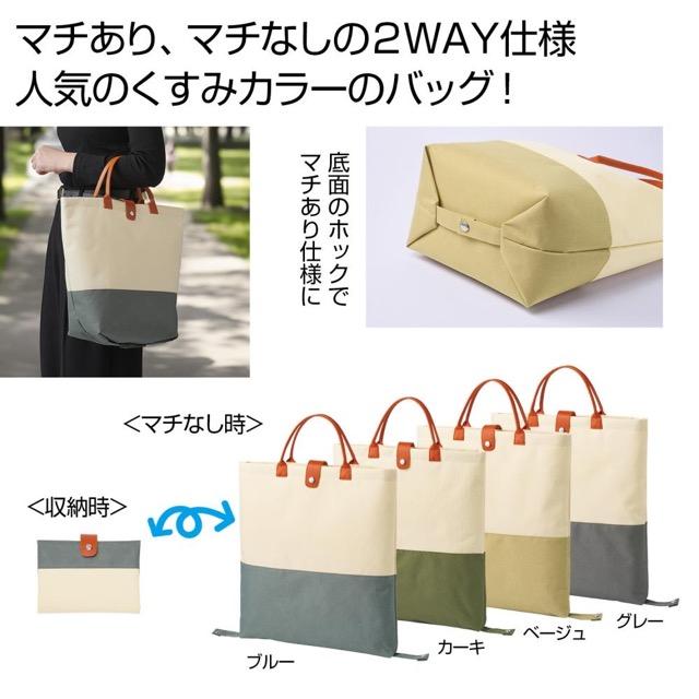 2WAYバイカラーバッグ ノベルティ 名入れ 販促品 記念品 