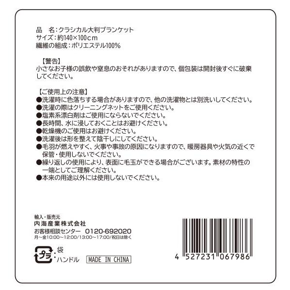 クラシカル大判ブランケット ノベルティ 販促品 記念品 まとめ買い