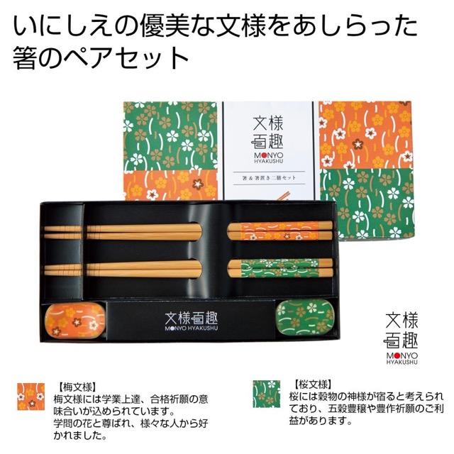 文様百趣 箸＆箸置き二膳セット ノベルティ 名入れ 販促品 記念品