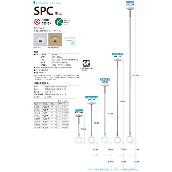 ホスクリーン SPCS-W ホワイト [2本セット]〔0004-00697〕｜l-grace｜02