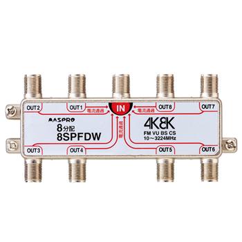 8SPFDW マスプロ 全端子電流通過型 双方向・VU・BS・CS 3224MHz