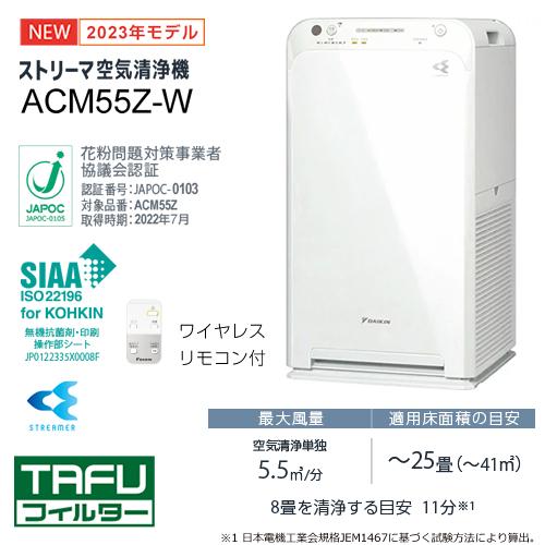 うるるとさらら ACM55Z-W ダイキン 適用〜25畳 ストリーマ空気清浄機
