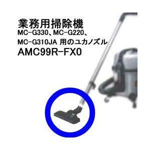 AMC99R-FX0 パナソニック 掃除機MC-G330、MC-G220、MC-G310JA用ユカノズル｜l-nana