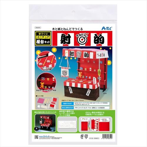 アーテック AR4521718583594 手作りミニチュア屋台キット 射的