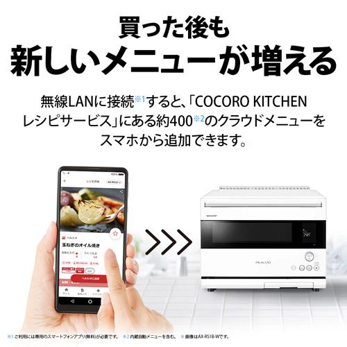 シャープ ヘルシオ ウォーターオーブン（ホワイト） AX-RS1B-W ヘルシオ AX-RS1B | オーブン・電子レンジ：シャープ