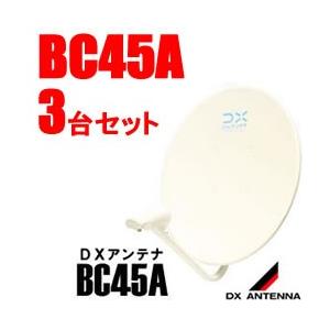 アンテナ　BC45A BC45A-3SET DXアンテナ 45cmBS・110度CSアンテナ : LifeStage Nana