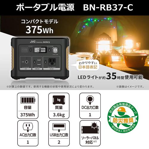 日本専門店 BN-RB37-C JVC ポータブル電源 375Wh ポータブルバッテリー