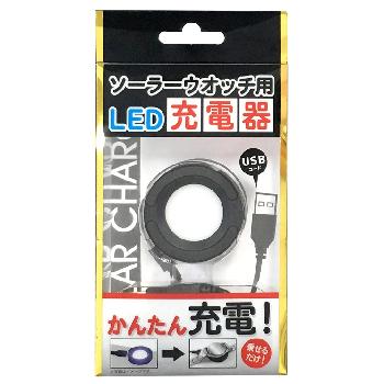 BSC-4162 クレファー ソーラー腕時計用LED充電器 : LifeStage Nana