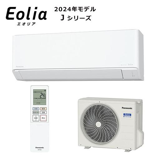 エオリア CS-J254D-W パナソニック 2.5k ルームエアコン Jシリーズ 