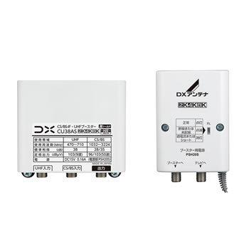 CS/BS-IF・UHF　ブースター CU38AS 【CU43AS後継】 DXアンテナ CU38AS CS／BS-IF・UHFブースター（CU43AS後継・利得