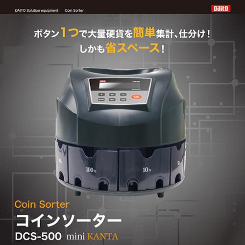 Daitō DCS-500 カウンター DCS-500 ダイト 小型硬貨選別計数機 ミニ勘太 コインソーター mini