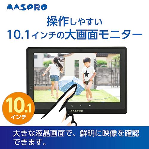 未使用 マスプロ 10.1インチ 防犯モニター EP2WCFL マスプロ（MASPRO） EP2WCFL マスプロ電工 防犯カメラ 10.1インチ