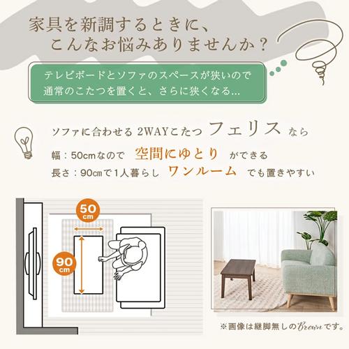 ユアサプライムス FERRIS90E-BR ユアサ ソファに合わせる2WAYこたつ