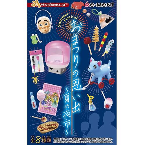リーメント H-4521121700779 ぷちサンプルシリーズ おまつりの思い出