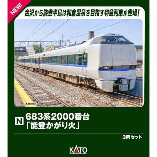 カトー（KATO） H-4949727703572 Nゲージ 683系2000番台「能登かがり火