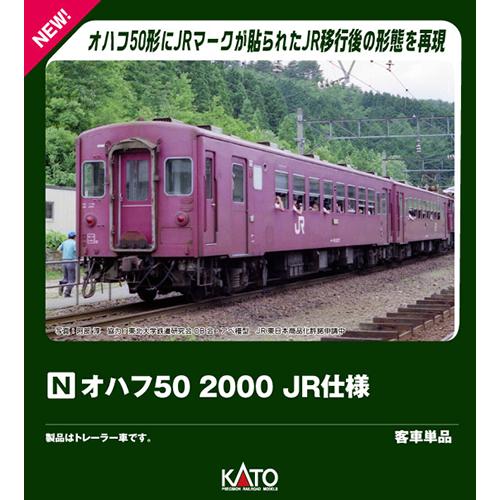 カトー（KATO） H-4949727705583 オハフ50 2000 JR仕様 Nゲージ 鉄道
