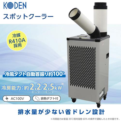 中古 広電 KODEN スポットクーラー KES252AAB 首振り 広電（KODEN） KES252AAB スポットクーラー 1口自動首振りタイプ 板金
