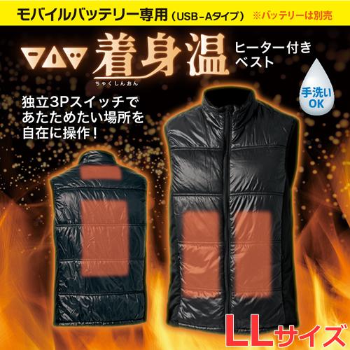 Ｌinxas（リンクサス） ヒーター付きベストサイズＬＬ LX-CSO-LL Linxas LX-CSO-LL リンクサス ヒーターベスト着身温 LLサイズ
