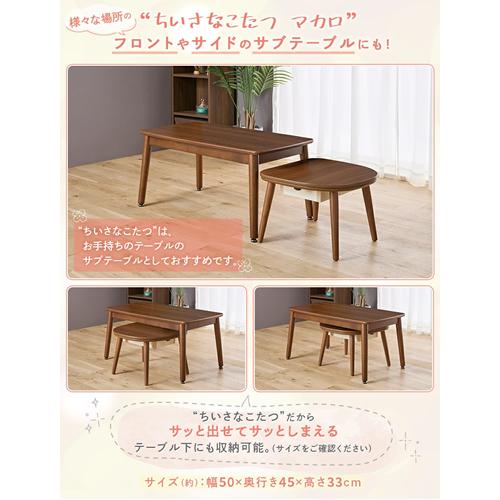 MACARO545F-BR ユアサ ちいさなこたつテーブル 半月型ミニテーブル