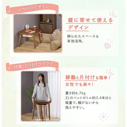 ユアサプライムス MACARO545F-WW ユアサ ちいさなこたつテーブル 半月