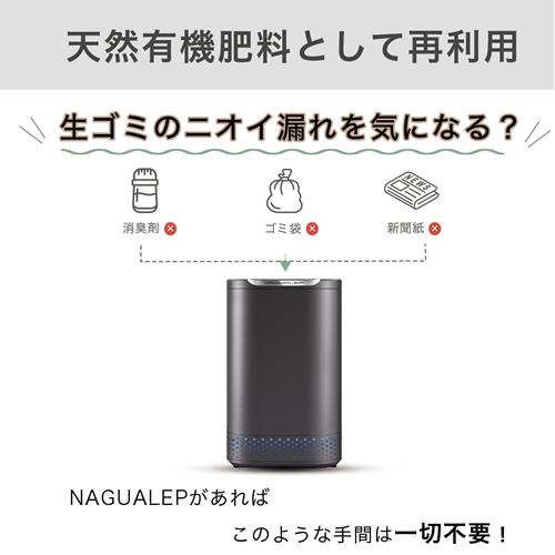 NA-2 NAGUALEP 2.5L 家庭用生ゴミ処理機 ナグアレップ : LifeStage