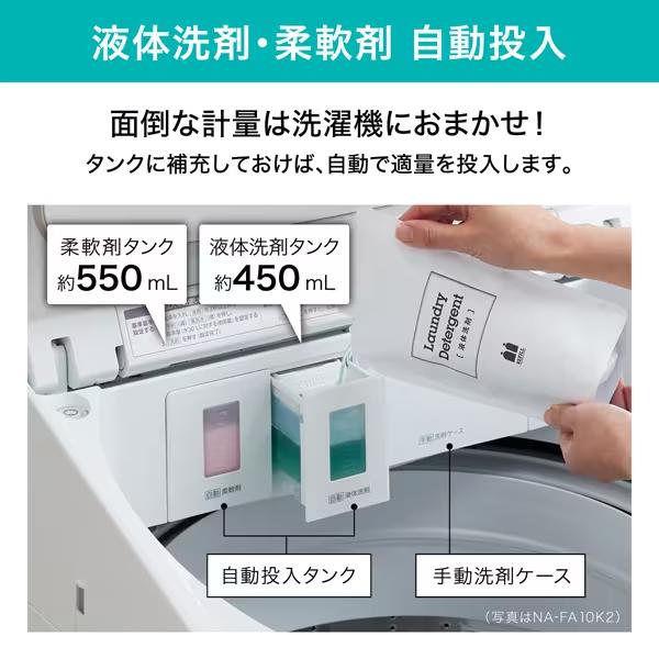 Panasonic（パナソニック） NA-FA10K2-N 洗濯10kg 全自動洗濯機 FA