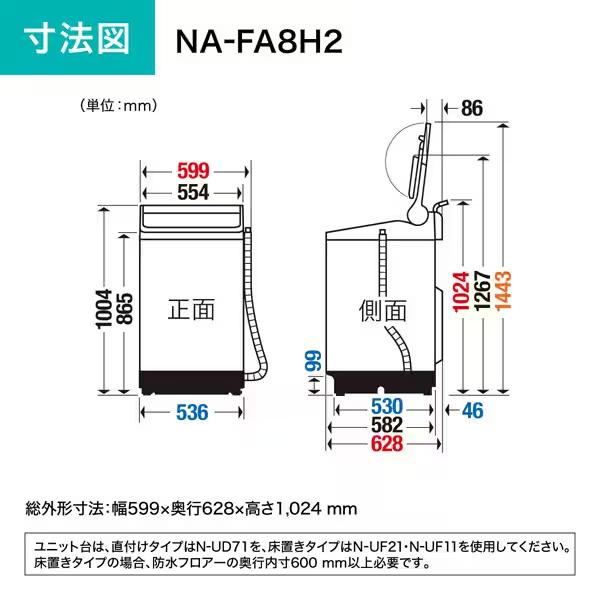 Panasonic（パナソニック） NA-FA8H2-N 洗濯8kg 全自動洗濯機 FA 
