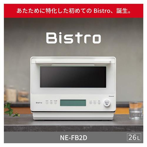 Bistro（Panasonic） 【今なら5年延長保証加入が無料】NE-FB2D-W
