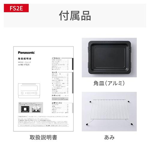Panasonic（パナソニック） 【今なら5年延長保証加入が無料】NE-FS2E-W