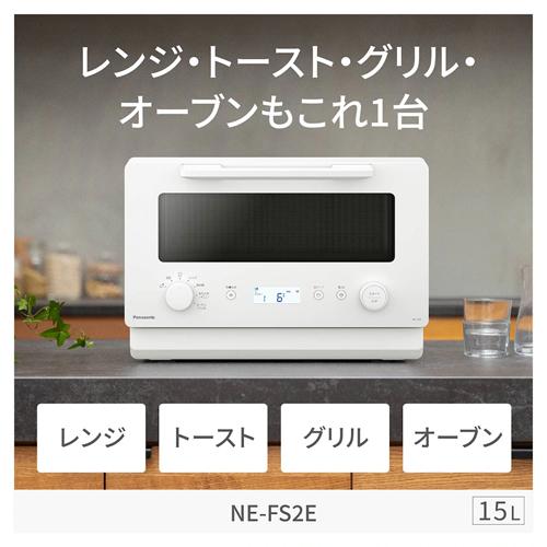 Panasonic（パナソニック） 【今なら5年延長保証加入が無料】NE-FS2E-W