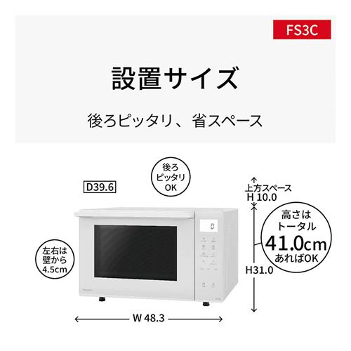 Panasonic（パナソニック） NE-FS3C-W オーブンレンジ ホワイト 23L