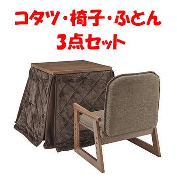 NGM-N55DLH-FBR ユアサプライムス お一人様用 こたつ・椅子・布団3点 
