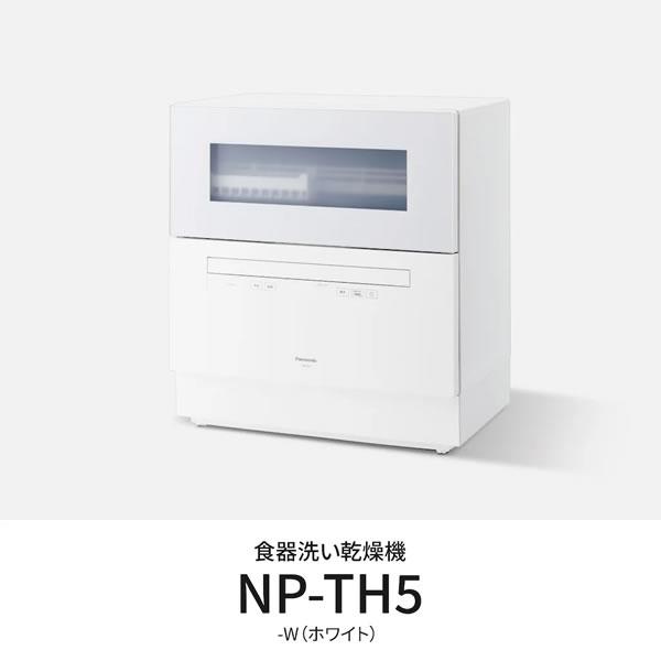 Panasonic（パナソニック） 【当店なら5年延長保証加入が無料】NP-TH5 