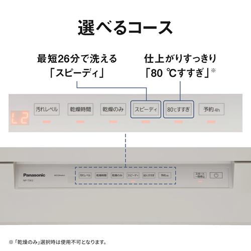 Panasonic（パナソニック） 【今なら5年延長保証加入が無料】NP-TSK2-W